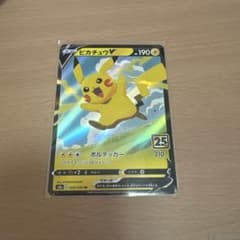 ポケモンカード ピカチュウV 25th