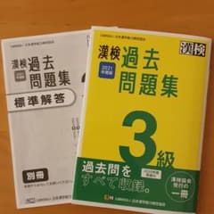 漢検3級　過去問題集　2021年度のサムネイル