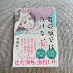 君の顔では泣けないのサムネイル