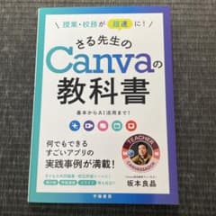 美品！さる先生のCanvaの教科書のサムネイル