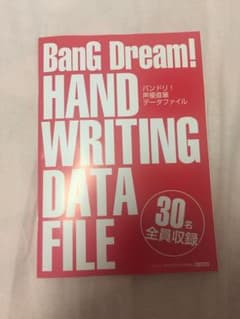 バンドリ!声優直筆データファイルのサムネイル