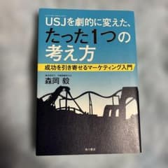 USJ(ユニバーサル・スタジオ・ジャパン)を劇的に変えた、たった1つの考え方 …のサムネイル