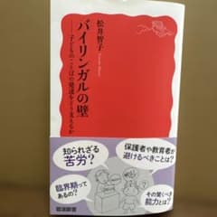 バイリンガルの壁 : 子どものことばの発達をどう支えるかのサムネイル