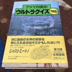 アメリカ横断ウルトラクイズ 16 - メルカリ