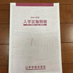 山手学院中学校令和4 年度入学試験問題A・B・特待・後期日程のサムネイル