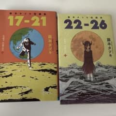 藤本タツキ短編集 17-21 22-26セットのサムネイル