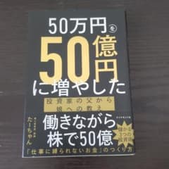 50万円を50億円に増やした 投資家の父から娘への教えのサムネイル