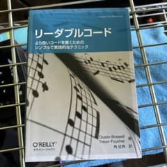 リーダブルコード より良いコードを書くためのシンプルで実践的なテクニックのサムネイル