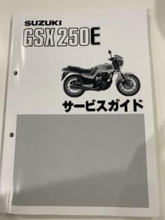 GSX250E   サービスマニュアルのサムネイル
