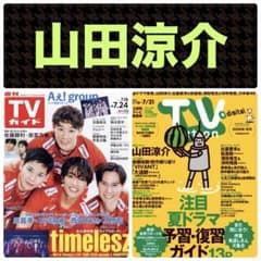 山田涼介 切り抜き TVstation16号 週刊TVガイド7/24号 ② - メルカリ