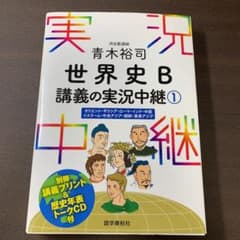 Aura様用　青木裕司 世界史B講義の実況中継 1のサムネイル