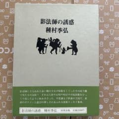 1500部限定初版・献呈署名入】影法師の誘惑 種村季弘 冥草舎 献本宛名
