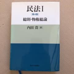 民法 1 総則・物権総論のサムネイル
