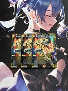 蒼き守護神 ドギラゴン閃 ノヴァ　3枚　金トレジャーのサムネイル