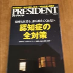 【てこ様専用】プレジデント 認知症の全対策のサムネイル