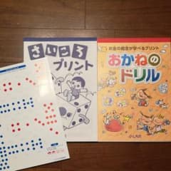 七田 さいころプリント おかねのドリルのサムネイル