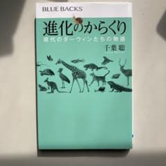 進化のからくり 現代のダーウィンたちの物語のサムネイル