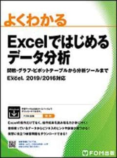 よくわかる Excelではじめるデータ分析 Excel 2019/2016対応のサムネイル