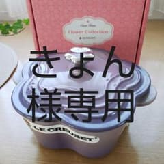 お値下げ！新品☆ルクルーゼ ココット フルールのサムネイル