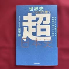世界史とつなげて学べ 超日本史 日本人を覚醒させる教科書が教えない歴史のサムネイル