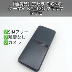 新品■docomo DIGNO KY-42C ブラック　京セラ 極美品】京セラ DIGNO ケータイ KY-42C ブラック ドコモ - メルカリ