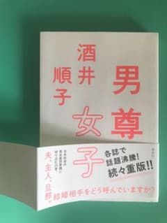 男尊女子のサムネイル