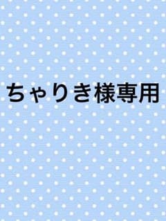 ちゃりき様専用 返金用のサムネイル