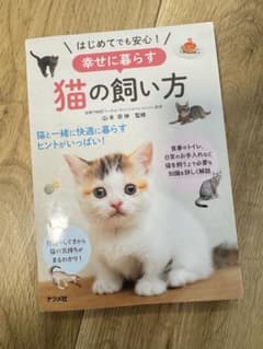 幸せに暮らす猫の飼い方 山本宗伸のサムネイル