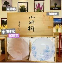 有田焼 光峰作 紫陽花小皿揃5枚 和皿揃 木箱入り - メルカリ