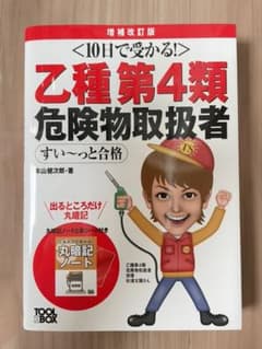 10日で受かる!乙種第4類 危険物取扱者 すい～っと合格 増補改訂版のサムネイル