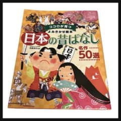 日本の昔ばなし 名作50選のサムネイル