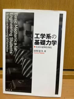 工学系の基礎力学 公式の意味を知る 田村忠久のサムネイル