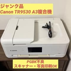 【ジャンク品】Canon TR9530 PGBK不良 スキャナー・写真印刷OKのサムネイル