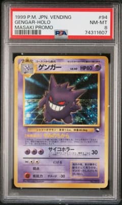 ゲンガー　通信進化　マサキキャンペーン　psa8 渦ありのサムネイル