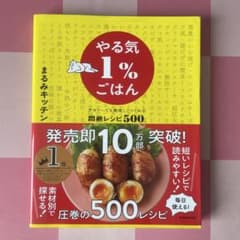やる気1%ごはん 爆速レシピ500のサムネイル