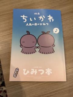 映画ちいかわ 人魚の島のひみつ 入場者特典 第5弾 ひみつ本のサムネイル