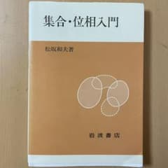 集合・位相入門  松坂和夫 岩波書店のサムネイル