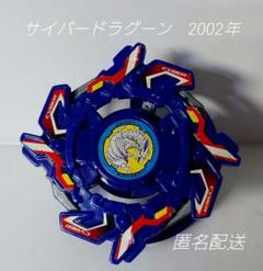 B21. サイバードラグーン 爆天シュート ベイブレード 初期