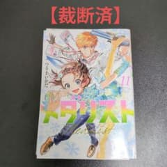 裁断済み　マンガ　Vol.11 メダリスト 11巻 裁断済 - メルカリ