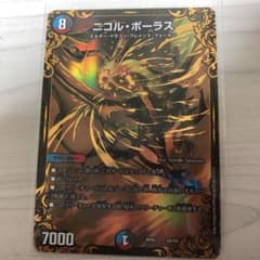 デュエマ ニコルボーラス デュエルマスターズのサムネイル