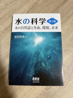 水の科学　第2版　水の自然誌と生命、環境、未来のサムネイル