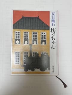 《本》夏目漱石 （坊っちゃん） 新潮文庫のサムネイル