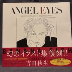 BANANA FISH イラスト集 ANGEL EYES 復刻版のサムネイル