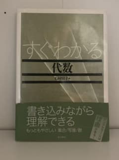 すぐわかる代数のサムネイル