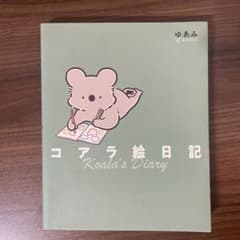 コアラ絵日記のサムネイル