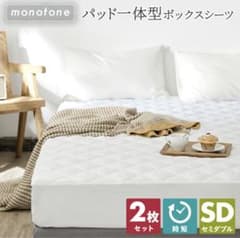 一体型ボックスシーツ セミダブル2枚セットのサムネイル