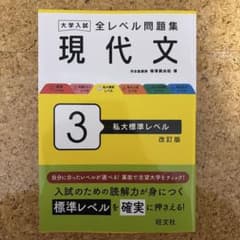大学入試全レベル問題集現代文. 3のサムネイル