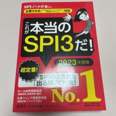 これが本当のＳＰＩ３だ！　２０２3年度版のサムネイル