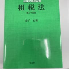 租税法のサムネイル
