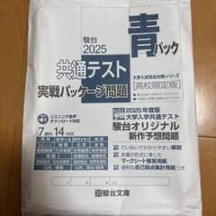 駿台2025 青パック 共通テスト実践パッケージ問題 高校限定版 - メルカリ